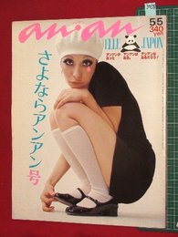 【終刊号】【アンアン　No.218　’79-5/5】