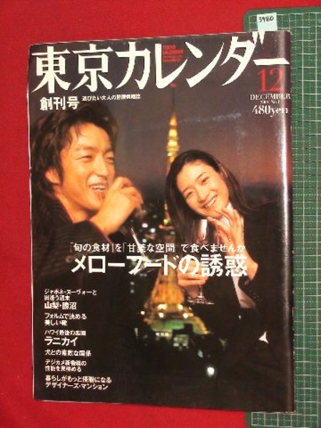 創刊号 遊びたい大人の厳選情報誌東京カレンダー 12月号 01 12 1 大沢たかお 小雪 古本 中古本 古書籍の通販は 日本の古本屋 日本の古本屋