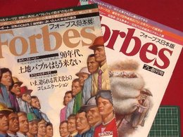 【プレ創刊号・創刊号】【フォーブス日本版　’92-1/10　’92-4/1】二冊セット