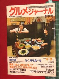 【創刊号】【グルメのためのニュータイプの情報誌　グルメジャーナル　3・4月号　’82-3/10】