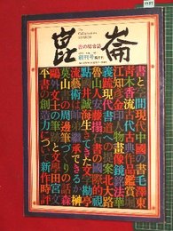 【創刊号】【隔月刊　書の総合誌　崑崙　’72-9/10】