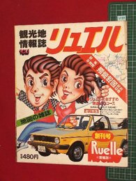 【創刊号】【観光地情報誌　リュエル　Vol.1　’81-3/1】