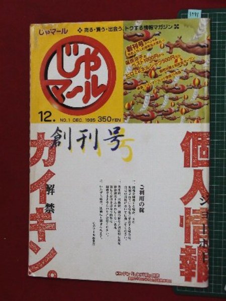 創刊号 売る 買う 出会う トクする情報マガジン じゃマール No 1 95 12 7 古本 中古本 古書籍の通販は 日本の古本屋 日本の古本屋 創刊号 売る 買う 出会う トクする情報マガジン じゃマール No 1 95 12 7 古本 中古本 古書籍の通販は 日本の古本屋 日本の古本屋