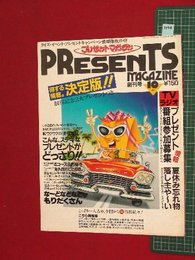 【創刊号】【クイズ・イベント・プレゼントキャンペーン情報徹底ガイド　プレゼントマガジン　10月号　’82-9/17】