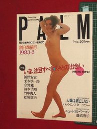 【創刊準備号】【パルム　’83-2/1】竹中直人　藤真利子