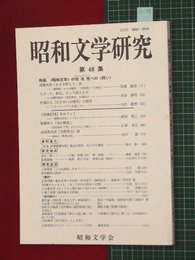 【昭和文学研究No.48】2004/3　昭和文学の現在性への問い【so17】