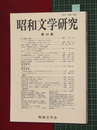 【昭和文学研究No.49】2004/9　同人誌の位置ほか【so18】