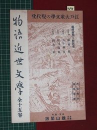 【内容見本】【物語近世文学　雄山閣】n90