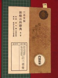 【内容見本】【新修百科辞典　三修堂】n94