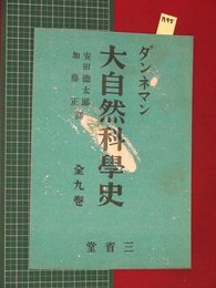 【内容見本】【ダンネマン大自然科学史　三省堂】n95