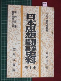 【内容見本】【日本思想闘諍資料　東方書院】n101