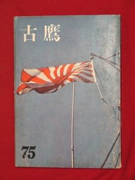 【創刊号】【古鷹　’64-12/1】海軍兵学校第七十五期