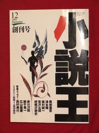 【創刊号】【小説王　12月号　’93-12/1】黒岩重吾ほか