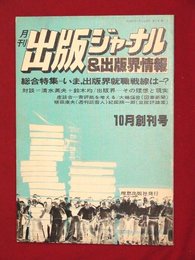 【創刊号】【月刊出版ジャーナル＆出版界情報　10月創刊号　’79-10/10】