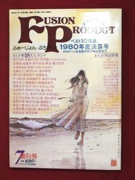 【1980年度決算号】【マンガ専門誌　フュージョン プロダクト　’81-7/1】谷口ジローほか