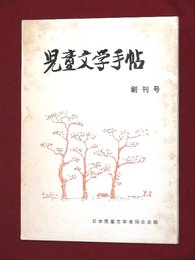 【創刊号】【児童文学手帖　’78-10/20】