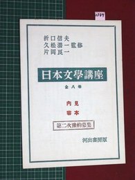 【内容見本】【日本文学講座　河出書房】n167