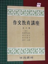 【内容見本】【作文教育講座　河出書房】n170