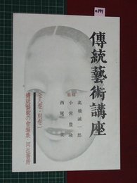 【内容見本】【傳統芸術講座　河出書房】n171