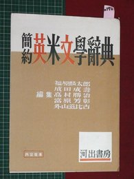 【内容見本】【簡約英米文学辞典　河出書房】n172