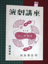 【内容見本】【演劇講座　河出書房】n174