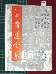 【内容見本】【定本書道全集　河出書房】n177