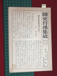 【内容見本】【国史肖像集成　目黒書店】n31