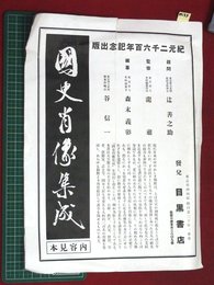 【内容見本】【国史肖像集成　目黒書店】n33