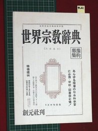 【内容見本】【世界宗教辞典　創元社】n21
