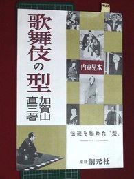 【内容見本】【歌舞伎の型　創元社】n22