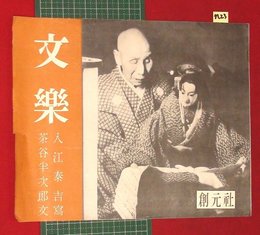 【チラシ】【文楽　入江秦吉 茶谷半次郎　創元社】n23