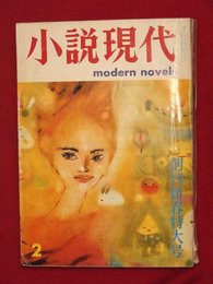 【創刊新春特大号】【小説現代　第一巻第一号　’63-2/1】十辺肇　松本清張ほか