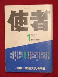 【創刊号】【季刊　使者　春号　’79-5/15】植谷雄高　横尾忠則ほか