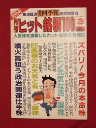 【創刊号】【月刊ヒット銘柄100　’83-3/10】