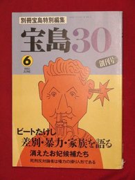 【創刊号】【宝島30　6月号　’93-6/8】ビートたけし語る