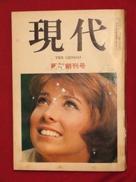 【新年創刊号】【現代　第一巻第一号　’67-1/1】松下幸之助ほか