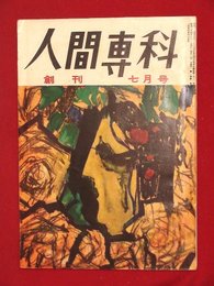 【創刊号】【人間専科　7月号　’59-7/1】中原ひとみ/丘さとみ/久里洋二ほか