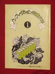 【創刊号】【ノンフィクション児童文学　No.1　’82-12/15】