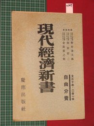 【内容見本】【現代経済新書　慶應出版】n147