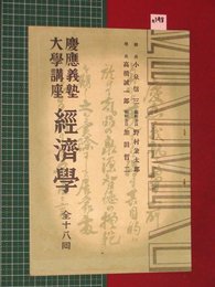 【内容見本】【経済学　慶應出版社】n148