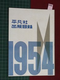 【図書目録・平凡社】【1954年】n123