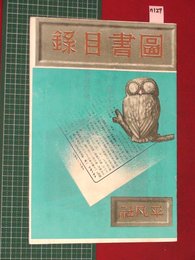 【図書目録・平凡社】【戦前】n127