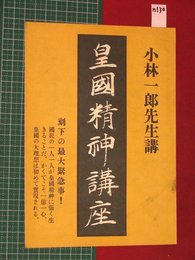 【内容見本】【皇国精神講座　平凡社】n130
