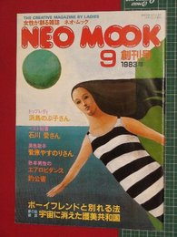 【創刊号】【女性総合誌　ネオ・ムック　’83-9/1】菅原やすのり　