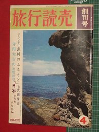 【創刊号】【旅行読売　’66-4/1】