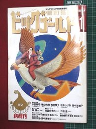 【新創刊号】【ビックゴールド`92-12/17】楳図かずお　水木しげる