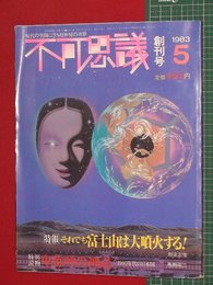 【創刊号】【不可思議　’83-5/1】超常現象オカルト超神秘