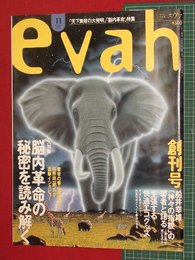 【創刊号】【エヴァ　’96-11/1】脳内革命特集