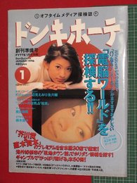 【創刊号】【ドンキホーテ創刊準備号（FYTTE1月号別冊）　’96-1/5】篠原涼子