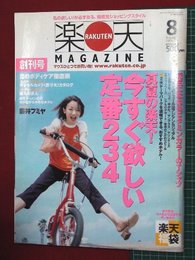 【創刊号】【楽天マガジン　’01-8/1】